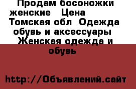 Продам босоножки женские › Цена ­ 1 000 - Томская обл. Одежда, обувь и аксессуары » Женская одежда и обувь   